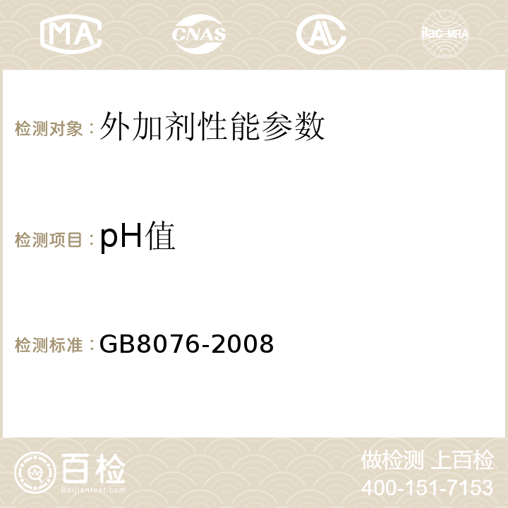 pH值 混凝土外加剂 GB8076-2008