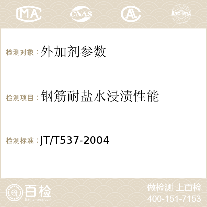 钢筋耐盐水浸渍性能 JT/T 537-2004 钢筋混凝土阻锈剂