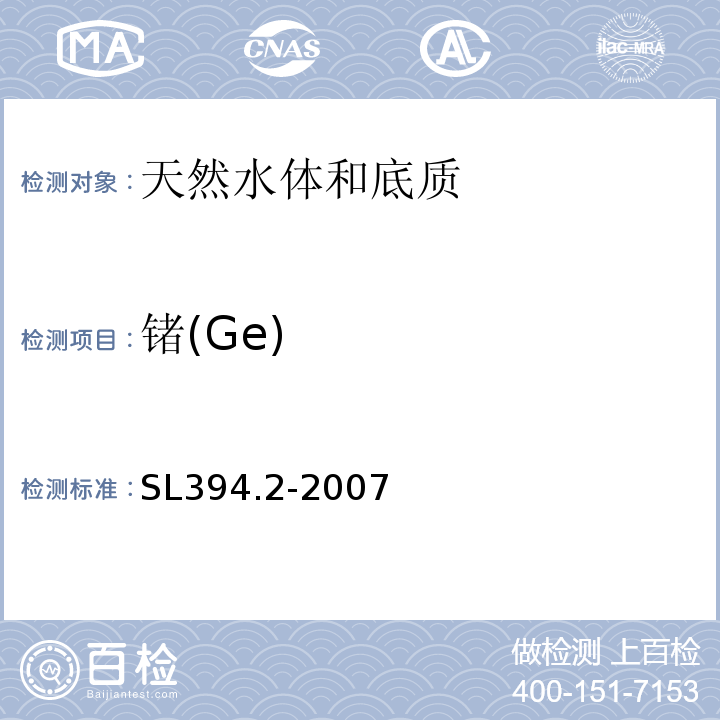 锗(Ge) SL 394.2-2007 铅、镉、钒、磷等34种元素的测定——电感耦合等离子体质谱法(ICP-MS)