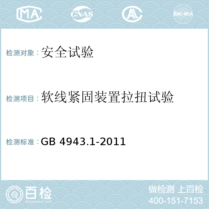 软线紧固装置拉扭试验 信息技术设备 安全 第1部分：通用要求GB 4943.1-2011