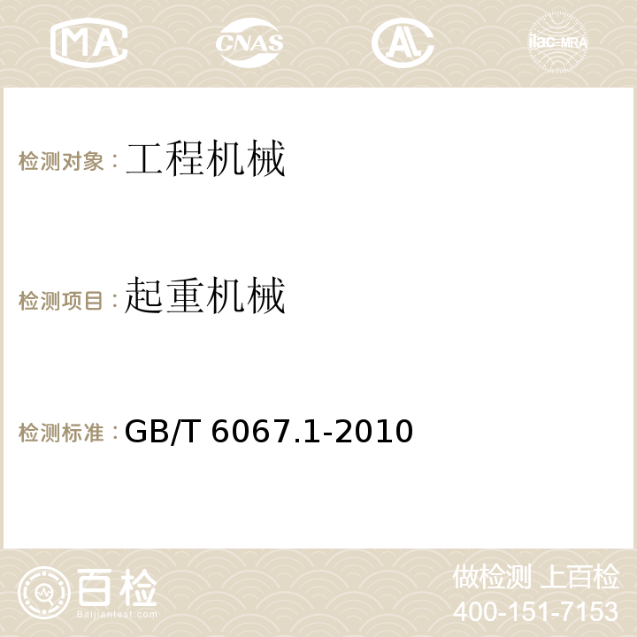 起重机械 GB/T 6067.1-2010 【强改推】起重机械安全规程 第1部分:总则