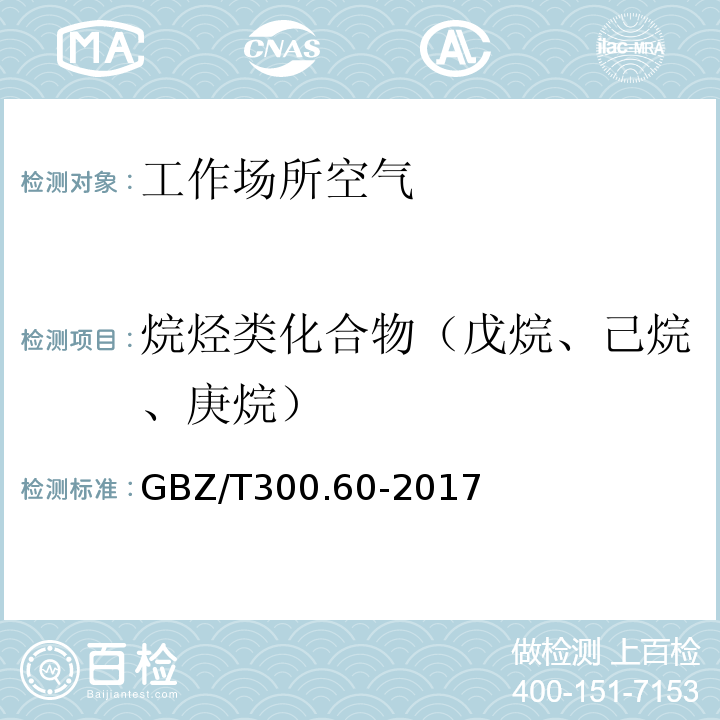 烷烃类化合物（戊烷、己烷、庚烷） GBZ/T 300.60-2017 工作场所空气有毒物质测定 第60部分：戊烷、己烷、庚烷、辛烷和壬烷