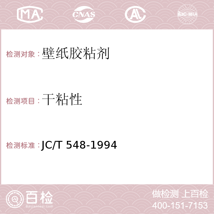 干粘性 JC/T 548-1994 壁纸胶粘剂