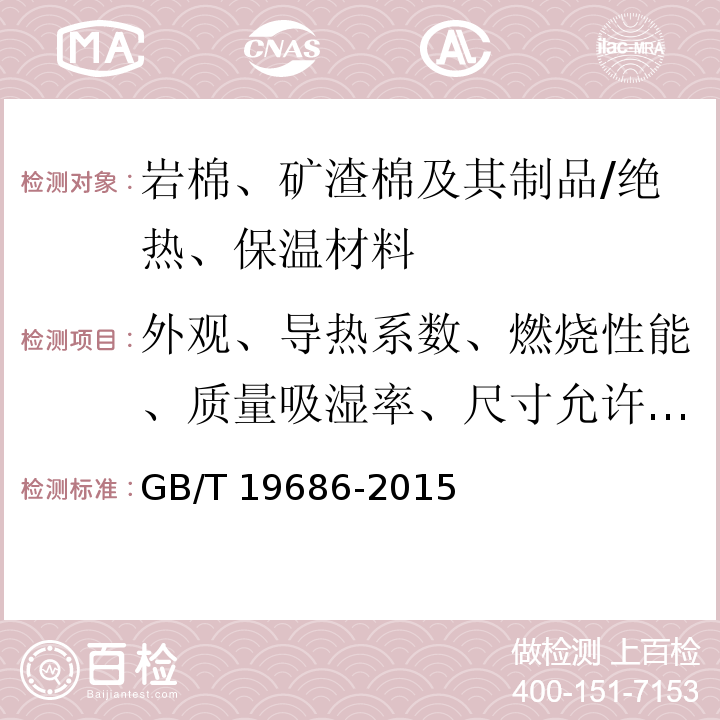 外观、导热系数、燃烧性能、质量吸湿率、尺寸允许偏差、密度允许偏差、吸水性能、压缩强度、垂直于表面的抗拉强度 建筑用岩棉绝热制品 /GB/T 19686-2015