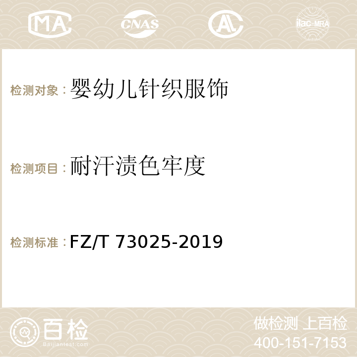 耐汗渍色牢度 婴幼儿针织服饰FZ/T 73025-2019