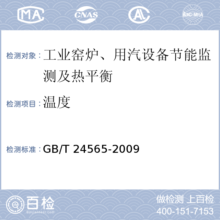 温度 GB/T 24565-2009 隧道窑节能监测