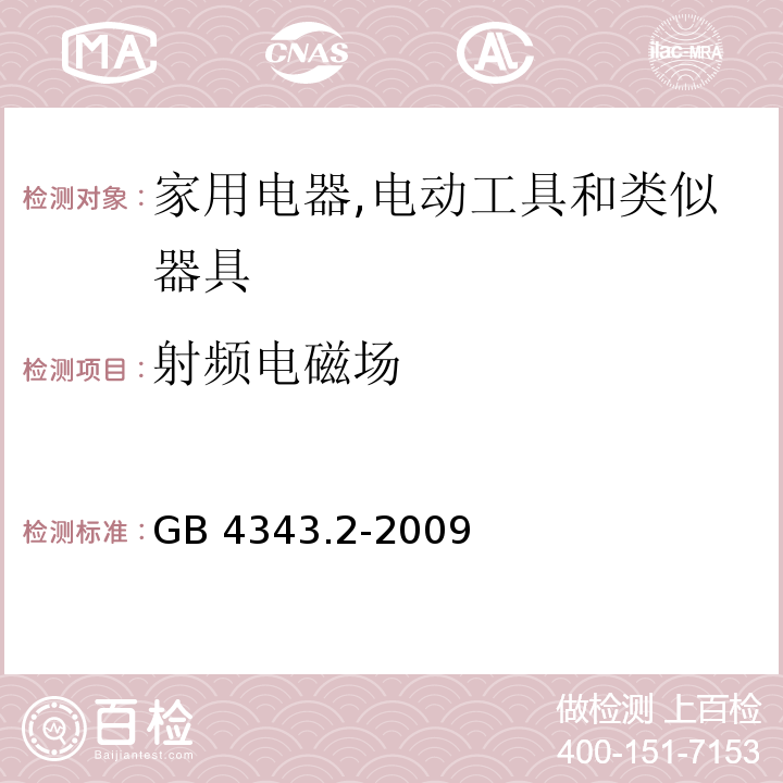 射频电磁场 家用电器,电动工具和类似器具的电磁兼容要求 第2部分 抗扰度GB 4343.2-2009