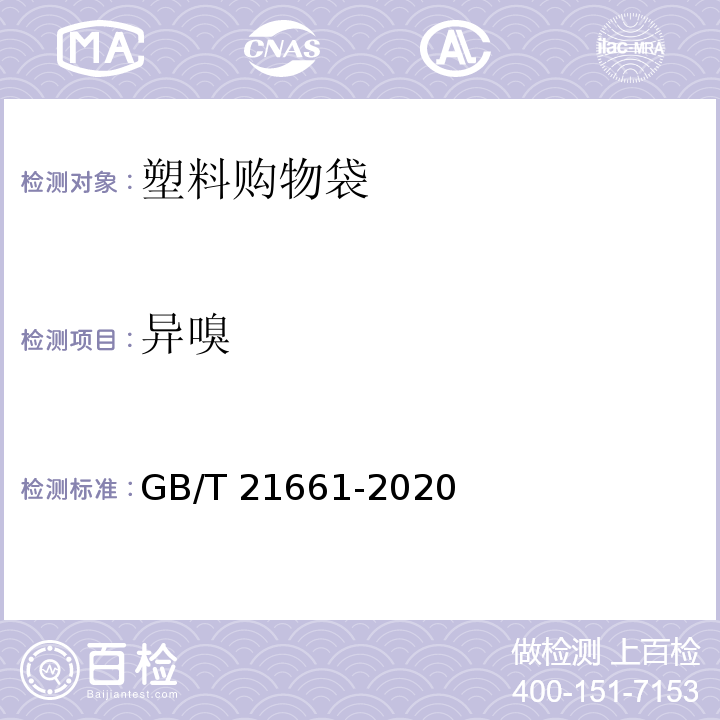 异嗅 塑料购物袋 GB/T 21661-2020
