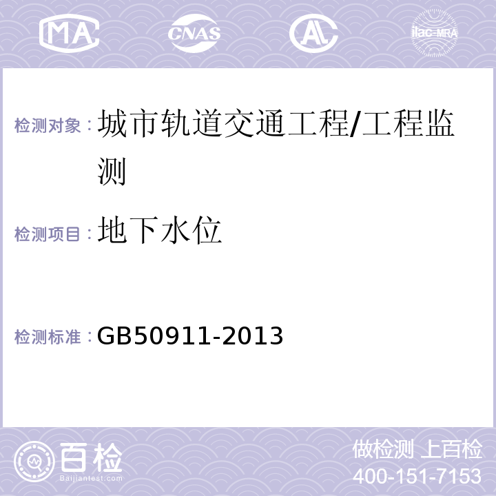 地下水位 城市轨道交通工程监测技术规范 /GB50911-2013