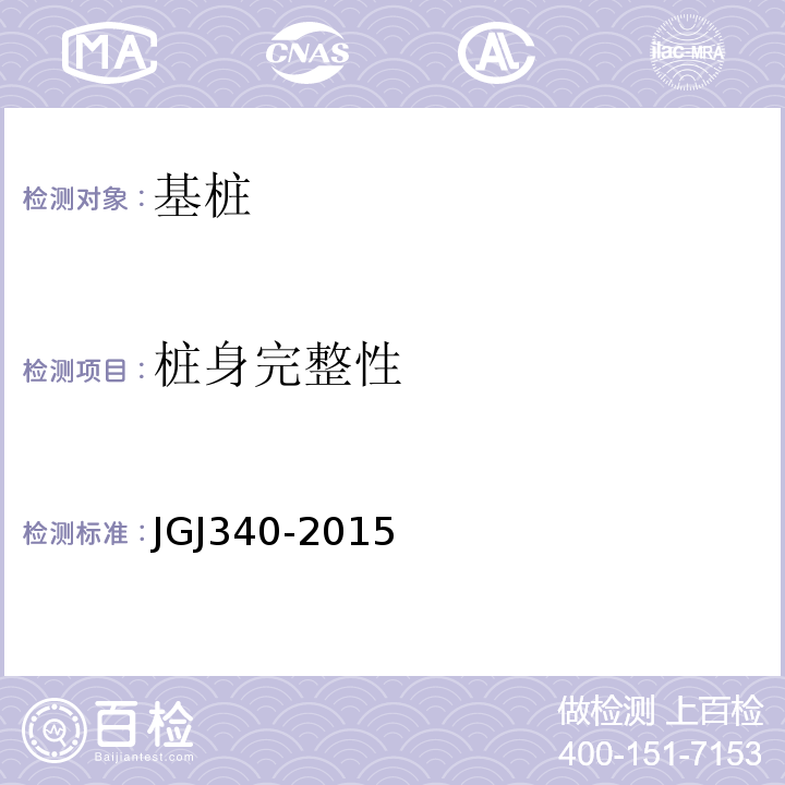 桩身完整性 建筑地基检测技术规程 JGJ340-2015