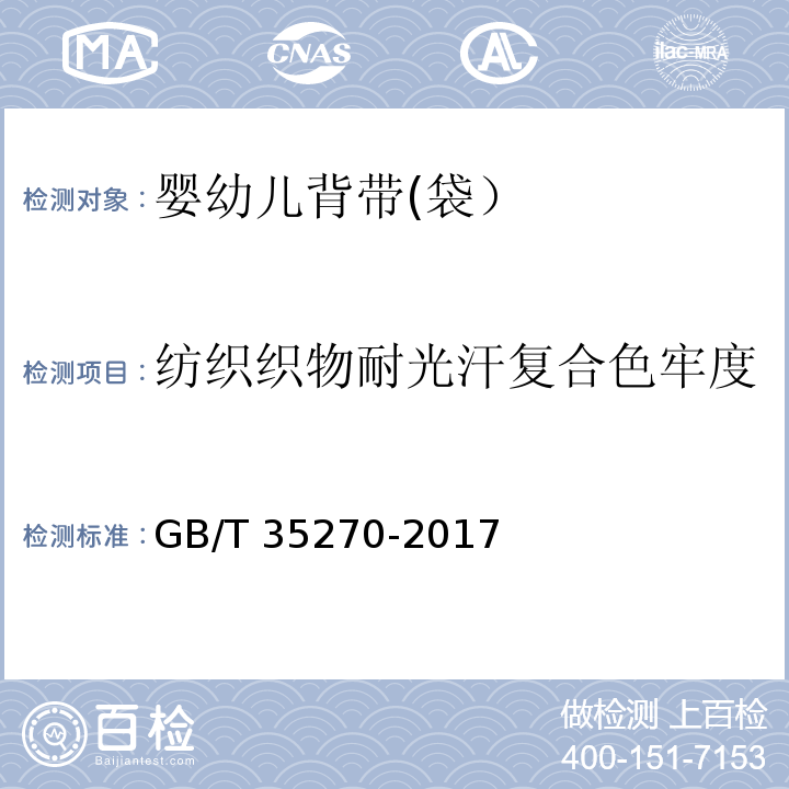 纺织织物耐光汗复合色牢度 婴幼儿背带(袋）GB/T 35270-2017