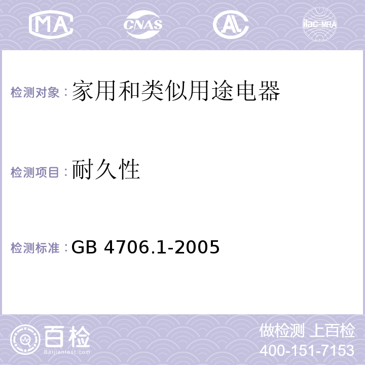 耐久性 家用和类似用途电器的安全 第1部分 通用要求GB 4706.1-2005