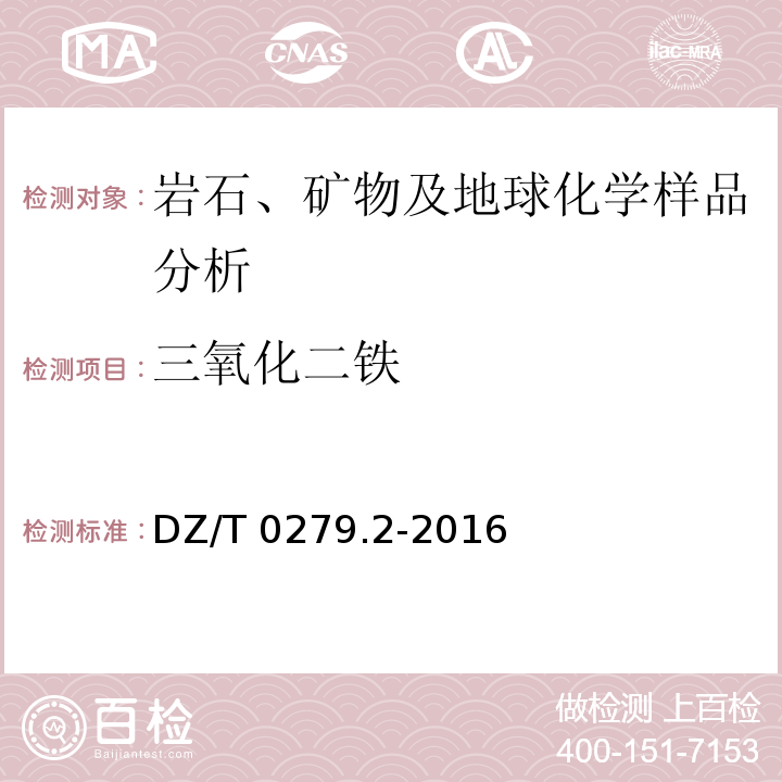 三氧化二铁 区域地球化学样品分析方法 第2部分：氧化钙等27个成分量测定 电感耦合等离子体原子发射光谱法