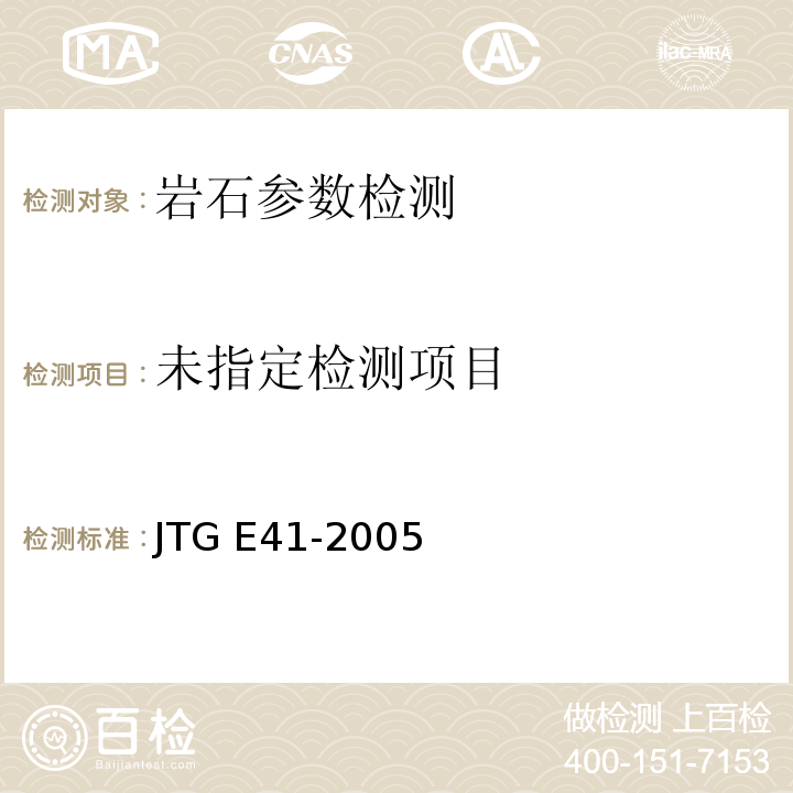 公路工程岩石试验规程 JTG E41-2005