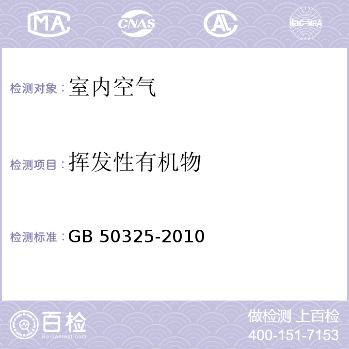 挥发性有机物 民用建筑工程室内环境污染控制规范（附录E 室内空气中总挥发性有机化合物(TVOC)的测定GB 50325-2010