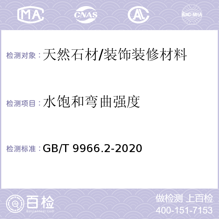 水饱和弯曲强度 天然石材试验方法 第2部分：干燥、水饱和、冻融循环后弯曲强度试验 /GB/T 9966.2-2020