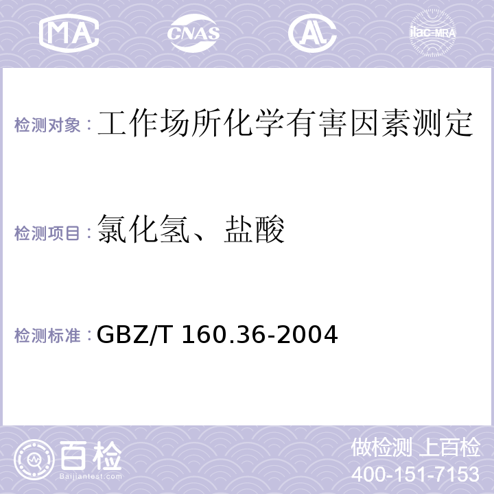 氯化氢、盐酸 工作场所空气有毒物质测定 氯化物GBZ/T 160.36-2004