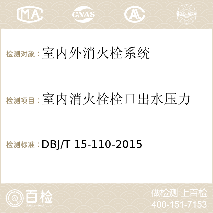 室内消火栓栓口
出水压力 建筑防火及消防设施检测技术规程 DBJ/T 15-110-2015