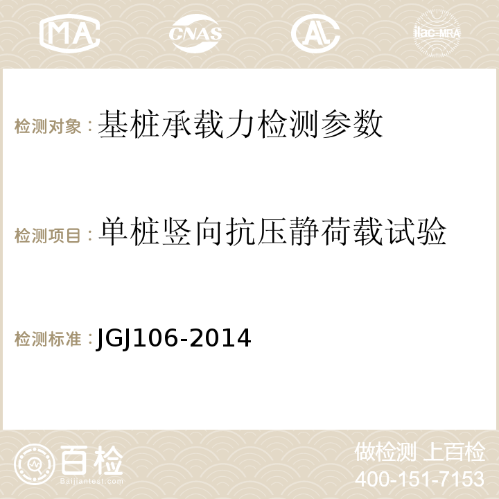 单桩竖向抗压静荷载试验 JGJ 106-2014 建筑基桩检测技术规范(附条文说明)
