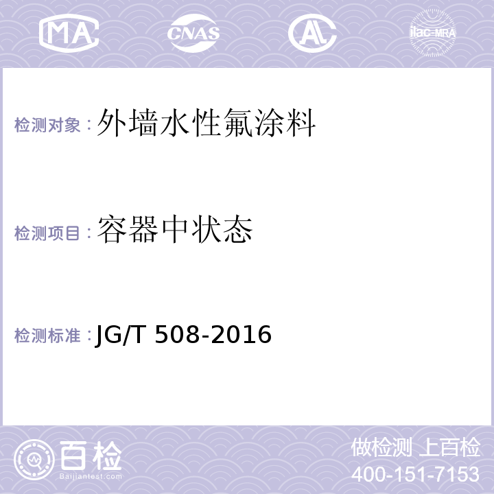 容器中状态 外墙水性氟涂料JG/T 508-2016