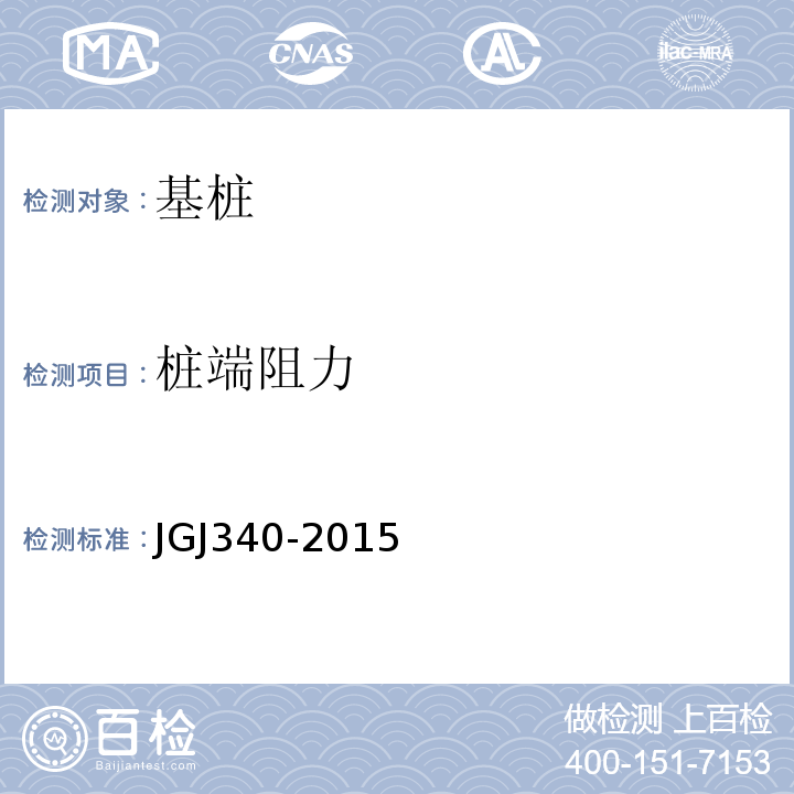 桩端阻力 建筑地基检测技术规范 JGJ340-2015