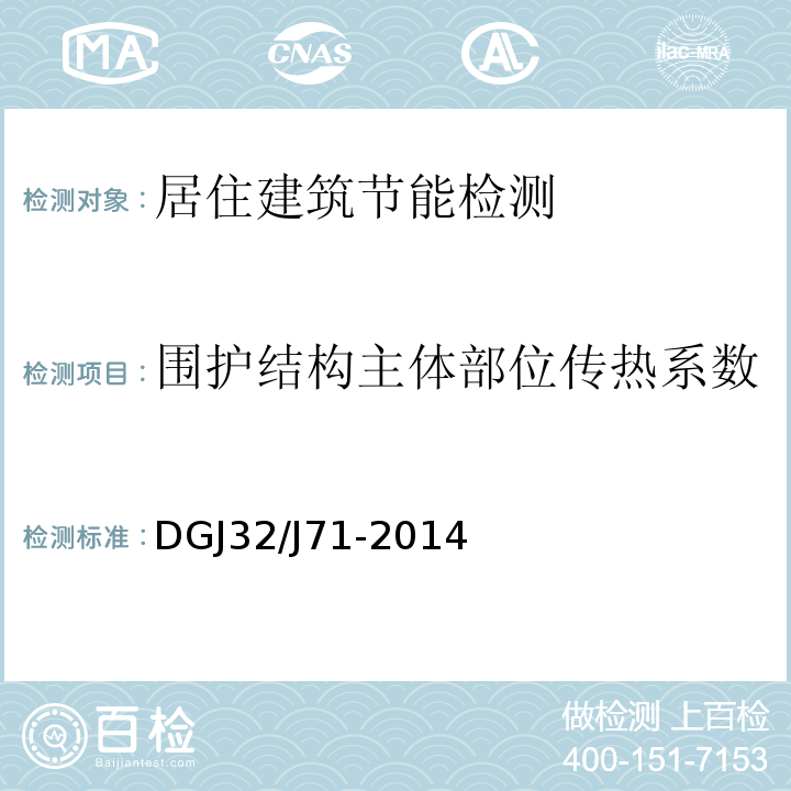 围护结构主体部位传热系数 DGJ32/J71-2014 江苏省居住建筑热环境与节能设计标准