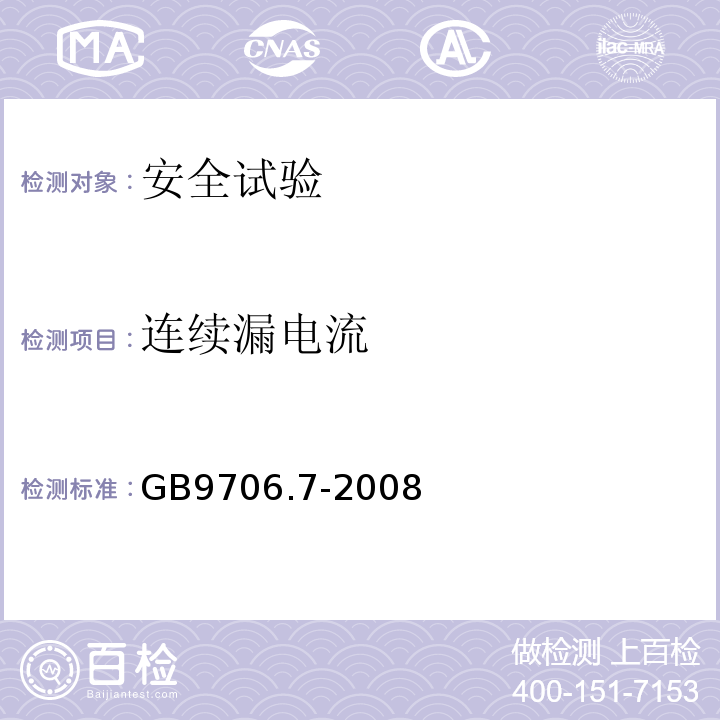 连续漏电流 GB 9706.7-2008 医用电气设备 第2-5部分:超声理疗设备安全专用要求