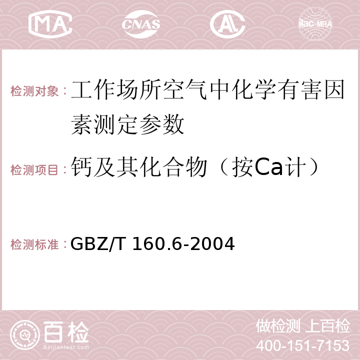 钙及其化合物（按Ca计） GBZ/T 160.6-2004 工作场所空气有毒物质测定 钙及其化合物