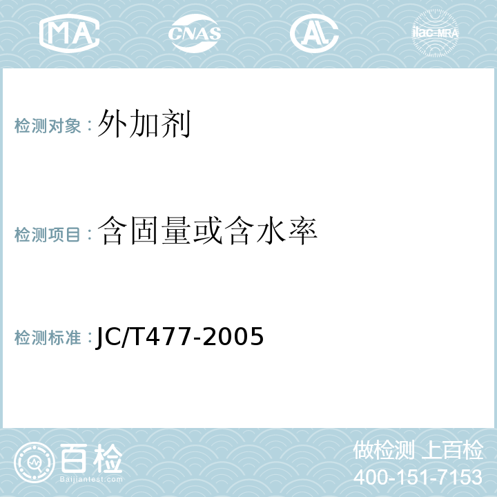 含固量或含水率 喷射混凝土用速凝剂 JC/T477-2005