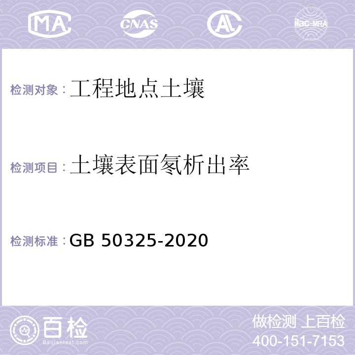 土壤表面氡析出率 民用建筑工程室内环境污染控制标准GB 50325-2020