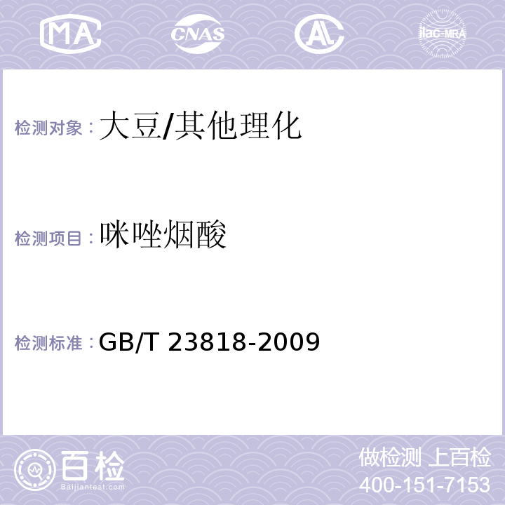 咪唑烟酸 大豆中咪唑啉酮类除草剂残留量的测定 /GB/T 23818-2009