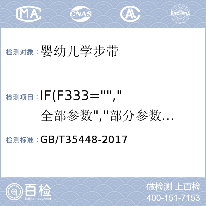 IF(F333="","全部参数","部分参数") 婴幼儿学步带GB/T35448-2017