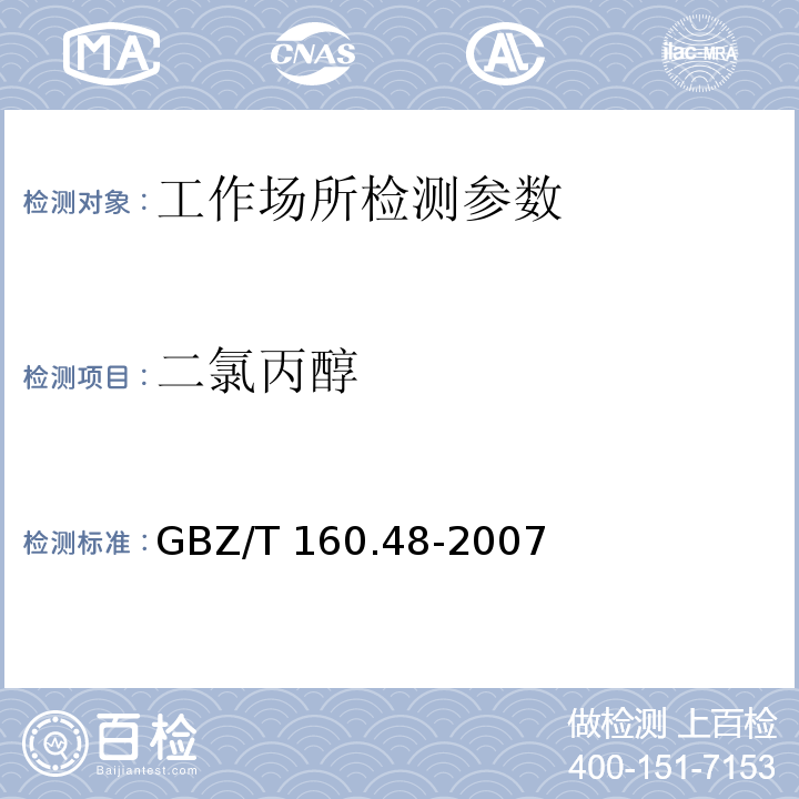 二氯丙醇 工作场所空气有毒物质测定 醇类化合物 GBZ/T 160.48-2007