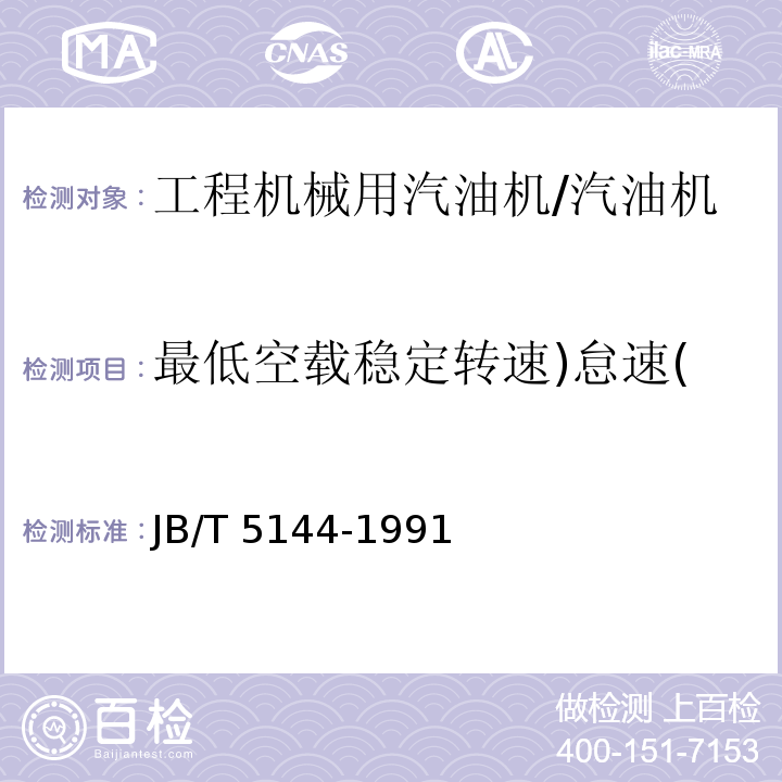 最低空载稳定转速)怠速( 工程机械用汽油机 性能试验方法 /JB/T 5144-1991