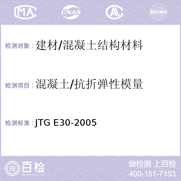 混凝土/抗折弹性模量 公路工程水泥及水泥混凝土试验规程