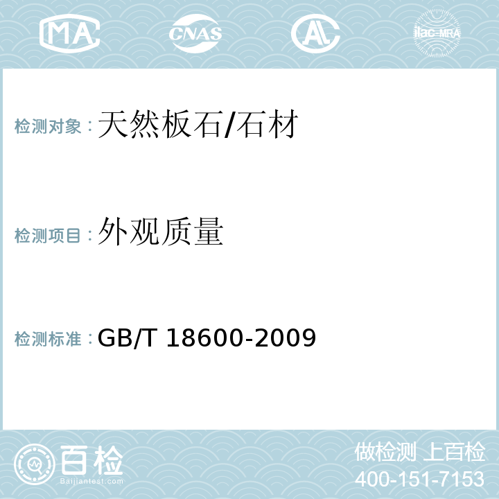 外观质量 天然板石 （5.4）/GB/T 18600-2009