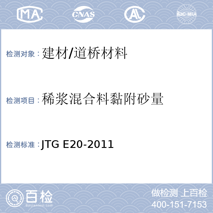 稀浆混合料黏附砂量 公路工程沥青及沥青混合料试验规程