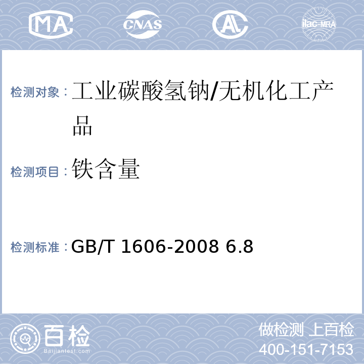 铁含量 GB/T 1606-2008 工业碳酸氢钠