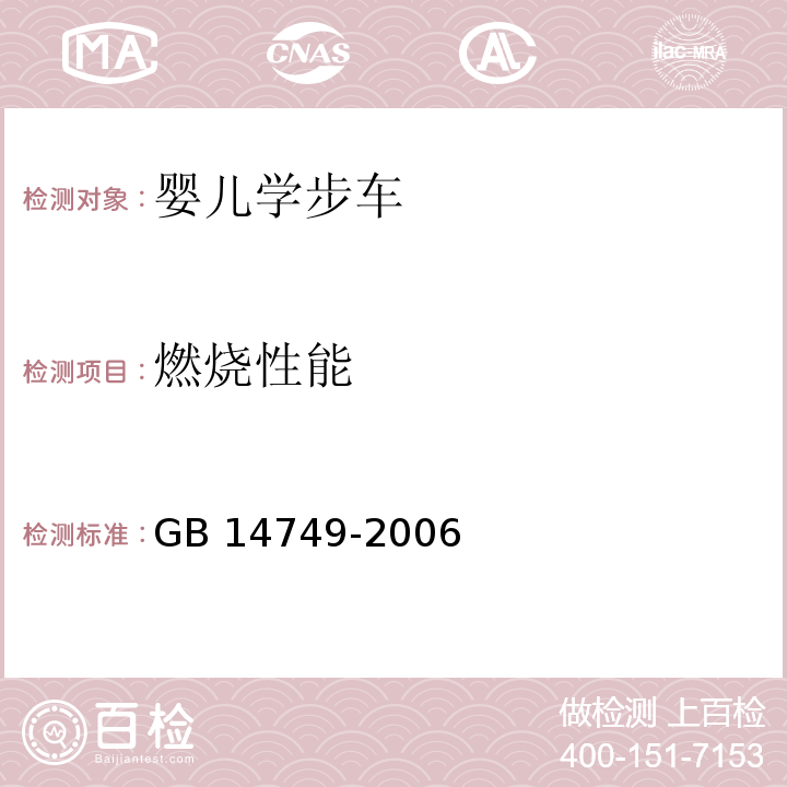 燃烧性能 婴儿学步车安全要求GB 14749-2006