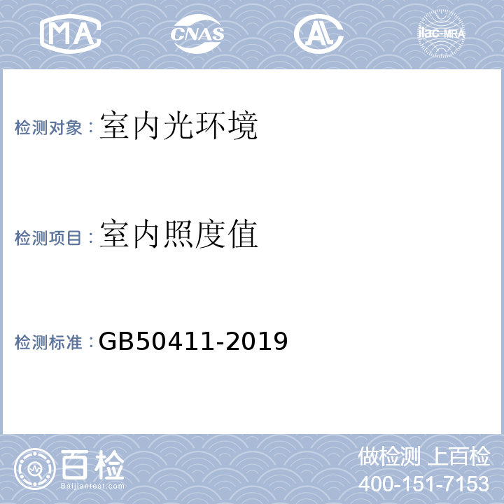 室内照度值 建筑节能工程施工质量验收标准 GB50411-2019