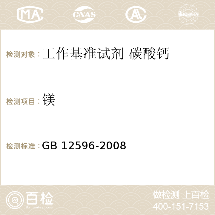 镁 工作基准试剂 碳酸钙GB 12596-2008
