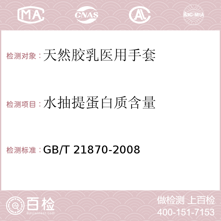 水抽提蛋白质含量 天然胶乳医用手套水抽提蛋白质的测定 改进Lowry法GB/T 21870-2008