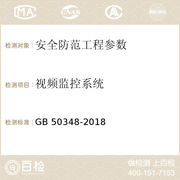 视频监控系统 安全防范工程技术标准 GB 50348-2018