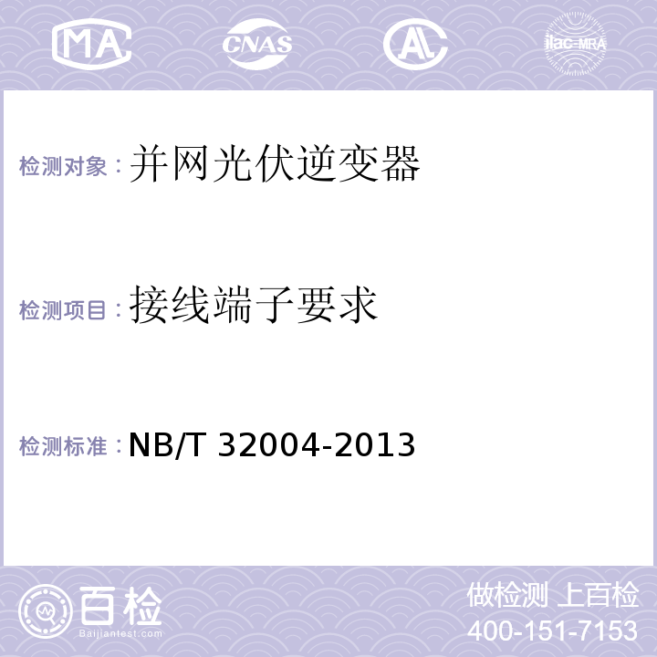 接线端子要求 光伏发电并网逆变器技术规范NB/T 32004-2013