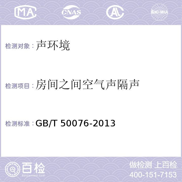 房间之间空气声隔声 室内混响时间测量规范 GB/T 50076-2013