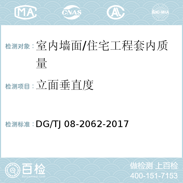 立面垂直度 住宅工程套内质量验收规范 (7.1.5,7.2.5,7.2.6)/DG/TJ 08-2062-2017