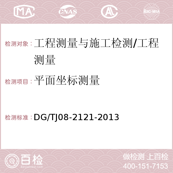 平面坐标测量 TJ 08-2121-2013 卫星定位测量技术规范 /DG/TJ08-2121-2013