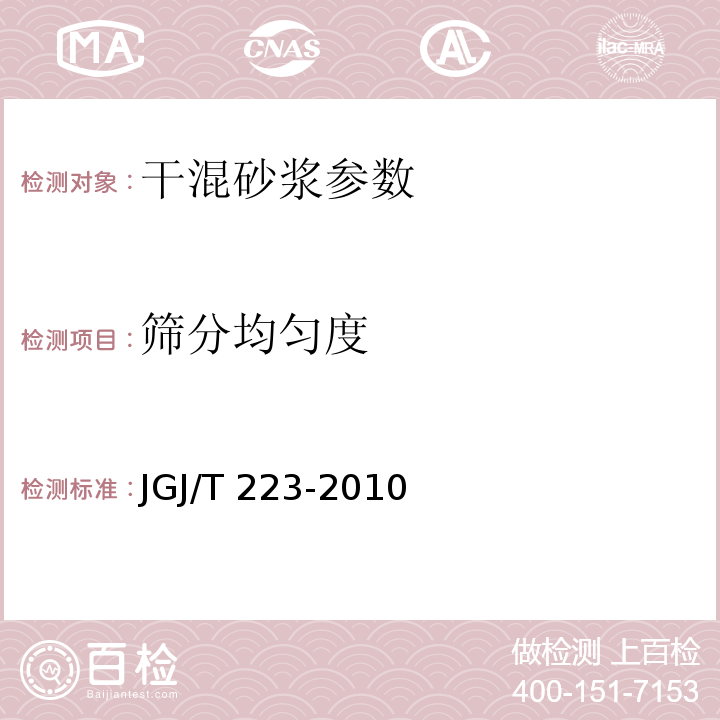 筛分均匀度 JGJ/T 223-2010 预拌砂浆应用技术规程(附条文说明)