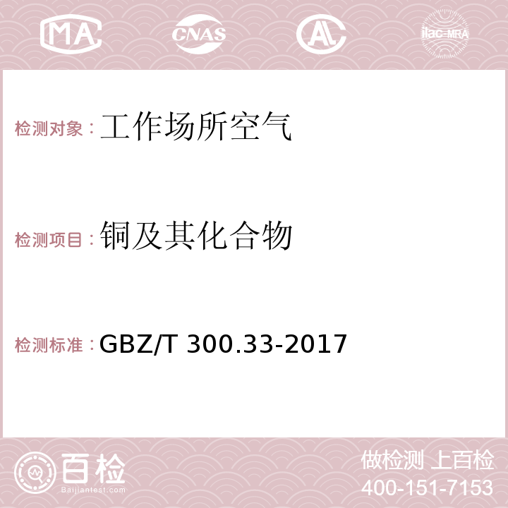 铜及其化合物 工作场所空气有毒物质测定 第33部分：金属及其化合物 GBZ/T 300.33-2017