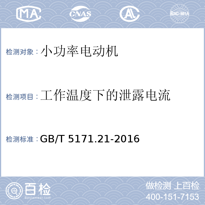 工作温度下的泄露电流 小功率电动机 第21部分：通用试验方法 GB/T 5171.21-2016